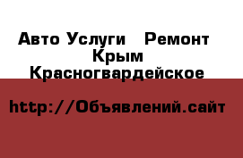 Авто Услуги - Ремонт. Крым,Красногвардейское